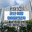 군산미장2차아이파크경로당 | 군산 미장아이파크2차 줄눈시공 화장실 청소가 편해집니다