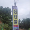 웰빙연탄불 | 인천 영흥도 웰빙연탄불 갈매기살 또먹고싶다~