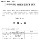 평택화양센트럴지역주택조합(평택시 화양지구 3BL) 설립(변경)인가 공고 이미지