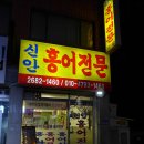 신안홍어전문