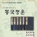 문화정보 우리 말로 한자 읽기 '동국정운'(서울, 11.30 까지) 이미지