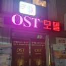 OST모텔 | [인제 숙소] 원통 OST