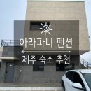 아라파니펜션 네이버블로그