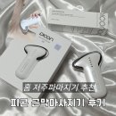 피콘 승모근 EMS마사지 근막마사지기 저주파마사지기 후기