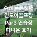 수봉로 | 수원 푸른지대 파쓰리 골프장, 인도어 골프연습장 방문 후기