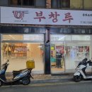 부창루