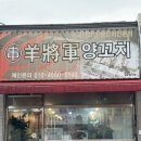 양장군양꼬치 - 북구 매전로 72-15 | 양장군양꼬치