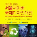 제5회 2012 서울사이버국제디자인대전(~11/25) 이미지