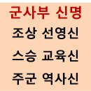 태을도인 군사부 신명과 건방설도 의통성업 이미지