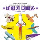 비행기 대백과 이미지