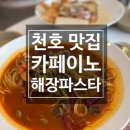 이노카페 | [카페 이노] 파스타 맛집 낋여옴