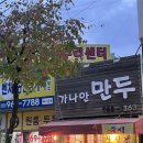 가나안만두