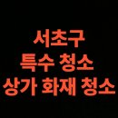 내곡동-8 | 서울 서초구 화재청소 전문업체, 상가 음식점 화재복구 비용 (서울시 내곡동, 반포동, 방배동)