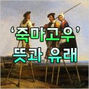 옛죽마고우 이미지