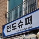 천도슈퍼 이미지