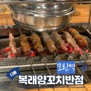 복래양꼬치반점