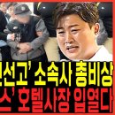 김호중 결국 소속사 직원들 "징역5년형" 총비상 걸렸다 / 호텔사장 유흥주점 직원들 "긴급조사" 음주운전 뺑소니 말로 드러난다 이미지