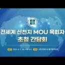 [전세계 신천지 MOU 체결 국내,외 목회자 초청 간담회] 귀 있는자 들으소서.. 이미지