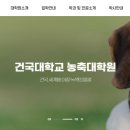 건국대학교 농축대학원 이미지