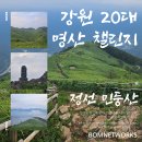 오봉산약수터 | 강원 20대 명산 챌린지!! 정선 민둥산 등산 후기_Feat. 민둥산 백패킹