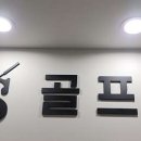 SS골프존아카데미 이미지