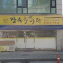 100년건강장수추어탕 이미지