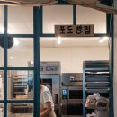 포도빵집(Podo Bakeshop)