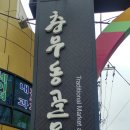 충무동골목시장 이미지