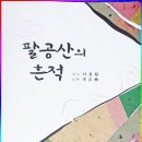 배림 이정환님-팔공산의 흔적 저서출판 이미지