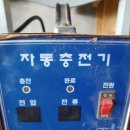 밧데리 자동 충전기 (12v/24v )팝니다. 이미지