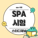 현대자동차 문형점 | SPA시험준비, 합격한 후기 공유해요