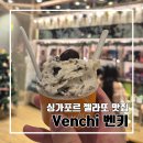 삼산중로 146번길L | 싱가포르 여행 l 래플스 시티 쇼핑센터 내에 있는 젤라또 맛집 벤키(VENCHI) l 위치 벤치