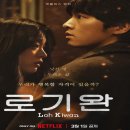 윤성세탁소 | 영화 로기완 넷플릭스 한국 드라마 영화 정보 출연진 관람평 후기 결말 (2024)