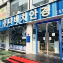 (주)다비치 신포 | 다비치안경 신포점, 꼼꼼한 검사와 너무 친절해서 앞으로 단골 할래요