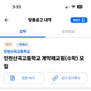 인천 2024학년도 인천산곡고등학교 계약제교원(수학) 채용 공고 ( 2024.09.27 (금) 마감 ) 이미지