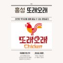 또래오래치킨홍성점