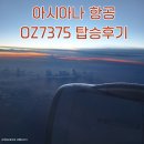 7375 | 아시아나항공 OZ7375편 탑승후기 기내식 인천-코타키나발루 공항 편의점