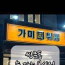 가미튀김