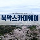 쏘렌토 노래연습장 | 북악스카이웨이-북악팔각정에서 서울뷰 만끽!
