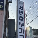 서민 | 기장 가구 할인점 서민갑부 생생 후기!!!