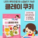 신나는 쿠키&클레이-B | 아이들과 함께 곰곰 클레이쿠키 에어프라이어로 홈베이킹 만들기
