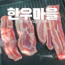 한돈마을 | 둔촌동정육점 I 한우마을 : 신선한 한돈 삼겹살 구매 후기