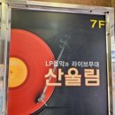 산울림 | 서면핫플 서면 산울림 라이브카페 방문 후기