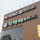 [독립기념관맛집]면발 천 번 치댔다는 장원갑칼국수, 파전에 후식까지 사육당하고 온 후기