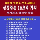 목회자 평신도 성경암송 10초의 기적 저자 직강 무료 세미나 이미지