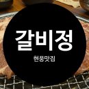 현풍 | 현풍맛집 현풍놀이방식당 현풍 갈비정 솔직후기