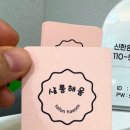 살롱해옴문정