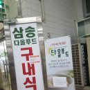 다올푸드그늘집A동 | 삼송테크노밸리 A동 구내식당 이용후기