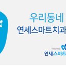 착한동네치과의원 이미지