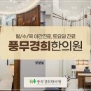 풍무한의원 네이버블로그